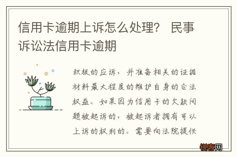 信用卡逾期上诉怎么处理？ 民事诉讼法信用卡逾期