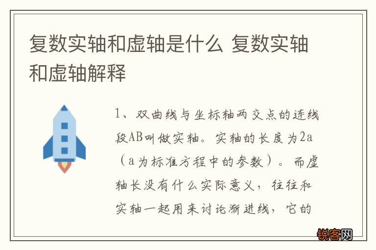 复数实轴和虚轴是什么 复数实轴和虚轴解释