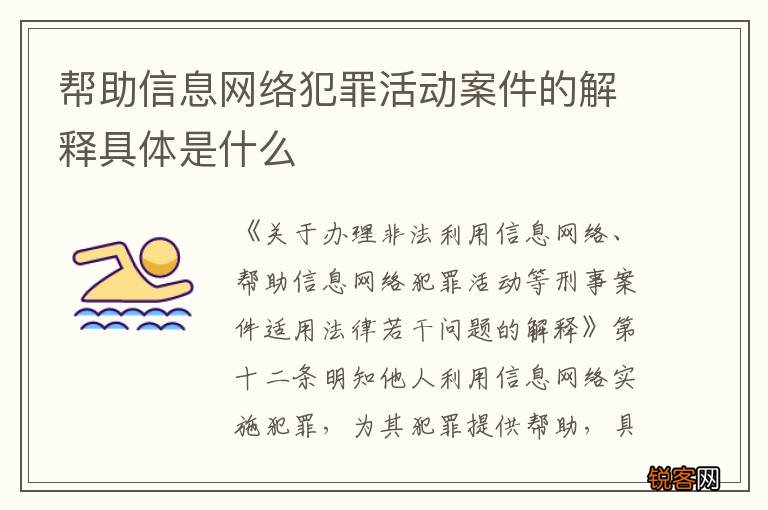帮助信息网络犯罪活动案件的解释具体是什么