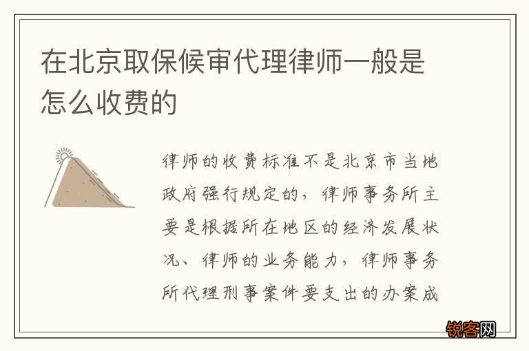 在北京取保候审代理律师一般是怎么收费的