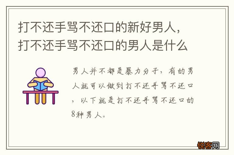 打不还手骂不还口的新好男人，打不还手骂不还口的男人是什么心理