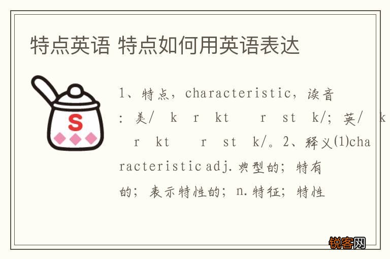 特点英语 特点如何用英语表达