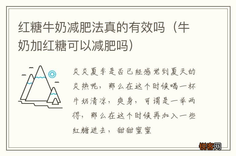 牛奶加红糖可以减肥吗 红糖牛奶减肥法真的有效吗