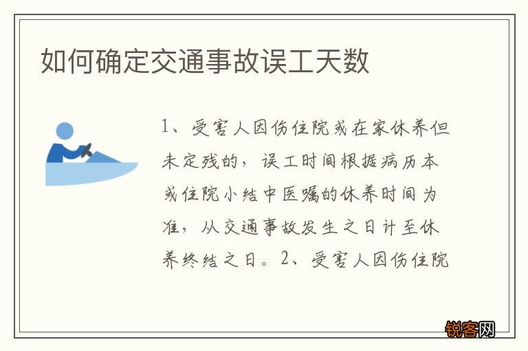 如何确定交通事故误工天数