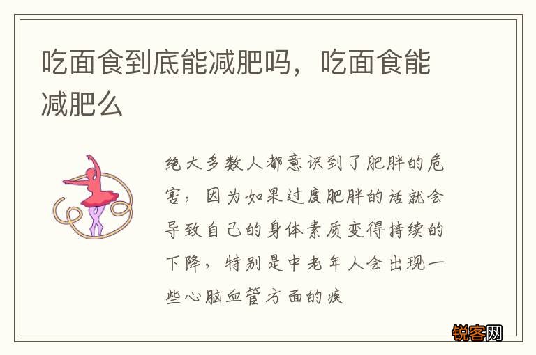 吃面食到底能减肥吗，吃面食能减肥么