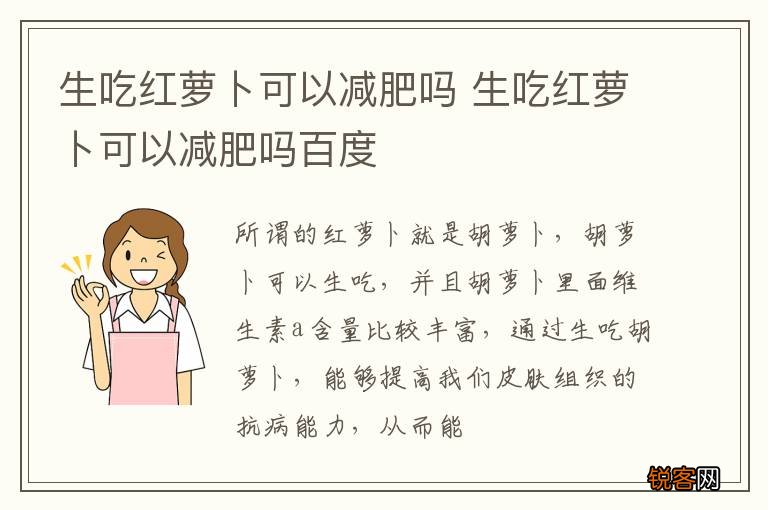 生吃红萝卜可以减肥吗 生吃红萝卜可以减肥吗百度