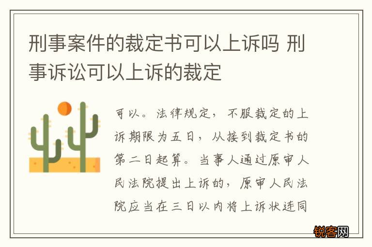 刑事案件的裁定书可以上诉吗 刑事诉讼可以上诉的裁定