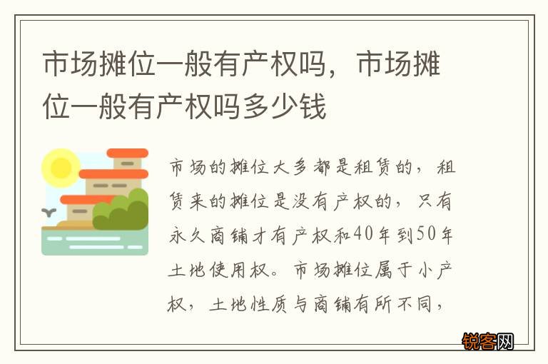 市场摊位一般有产权吗，市场摊位一般有产权吗多少钱
