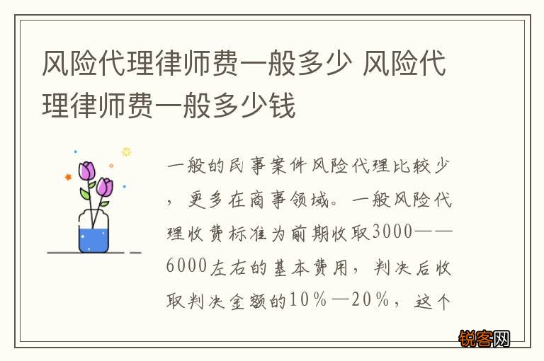 风险代理律师费一般多少 风险代理律师费一般多少钱