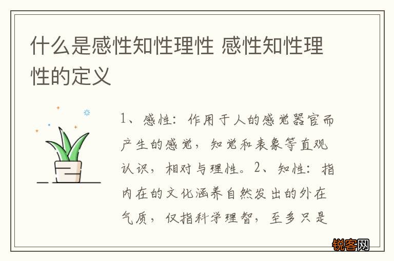 什么是感性知性理性 感性知性理性的定义
