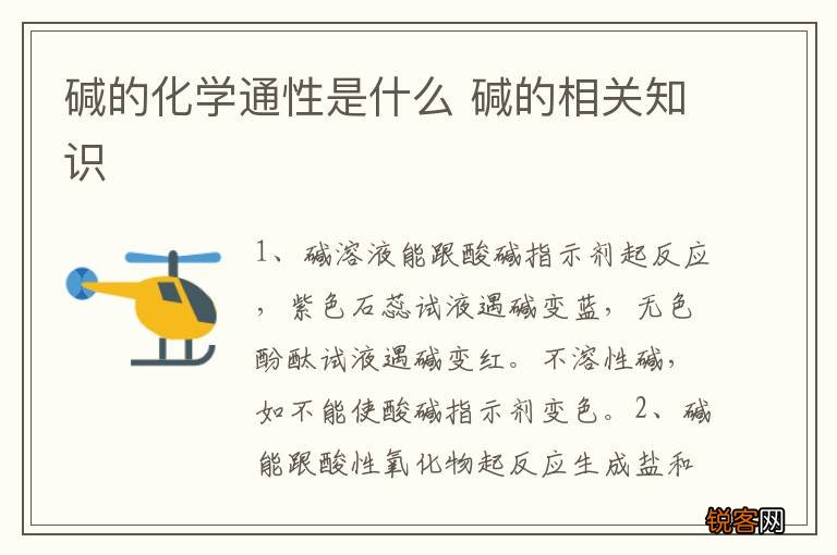 碱的化学通性是什么 碱的相关知识
