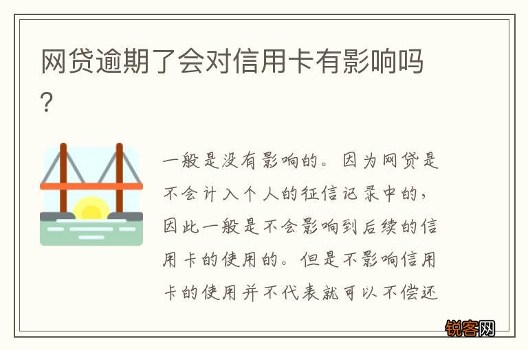 网贷逾期了会对信用卡有影响吗？