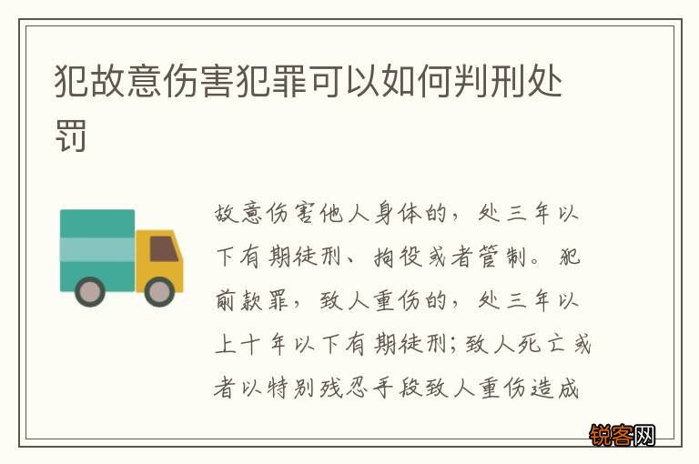 犯故意伤害犯罪可以如何判刑处罚
