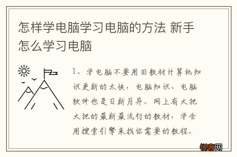 怎样学电脑学习电脑的方法 新手怎么学习电脑