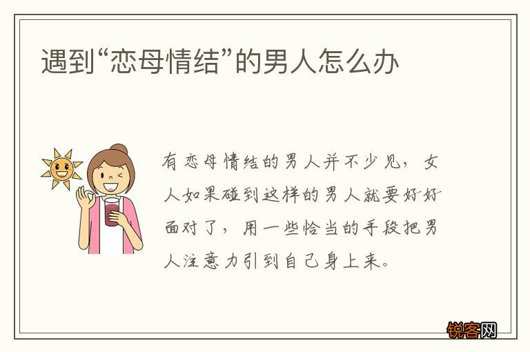 遇到“恋母情结”的男人怎么办