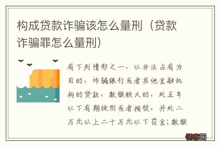 贷款诈骗罪怎么量刑 构成贷款诈骗该怎么量刑