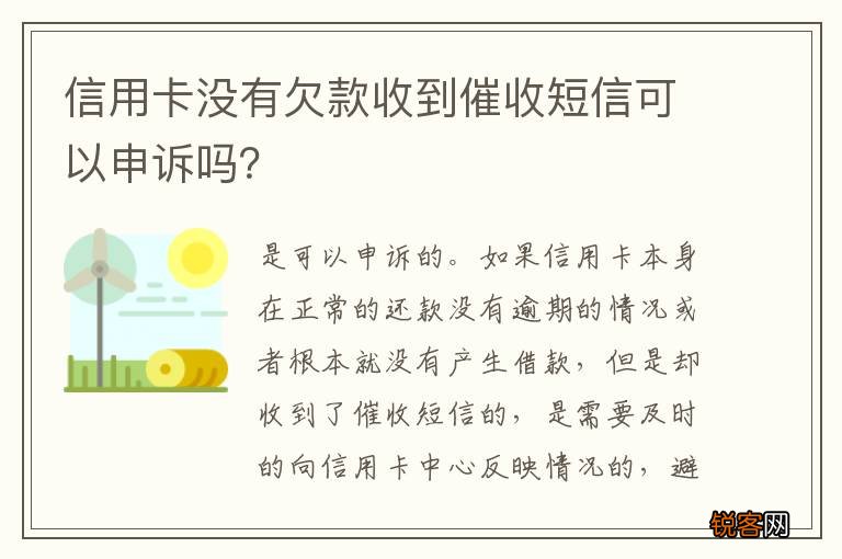 信用卡没有欠款收到催收短信可以申诉吗？