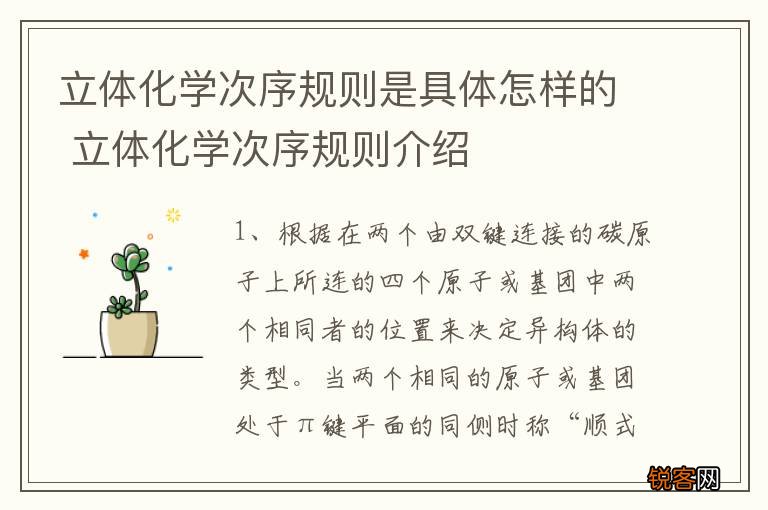 立体化学次序规则是具体怎样的 立体化学次序规则介绍