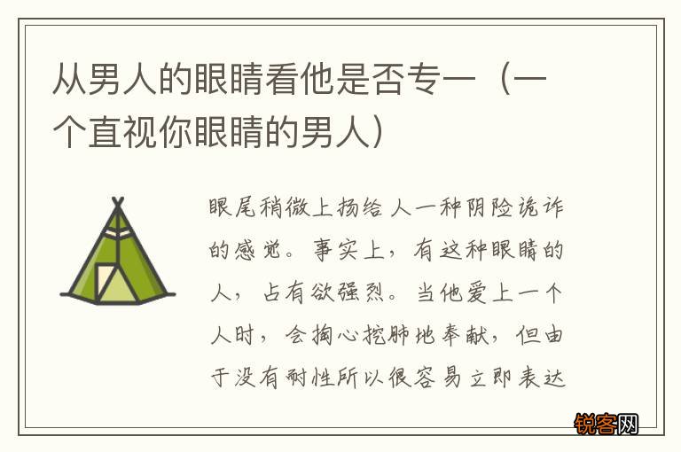 一个直视你眼睛的男人 从男人的眼睛看他是否专一