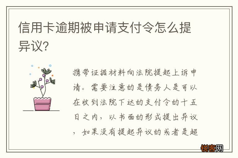 信用卡逾期被申请支付令怎么提异议？
