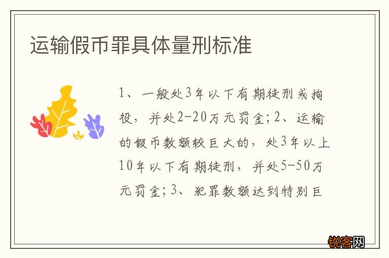 运输假币罪具体量刑标准