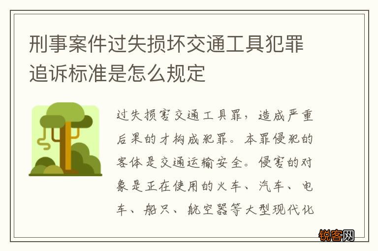 刑事案件过失损坏交通工具犯罪追诉标准是怎么规定