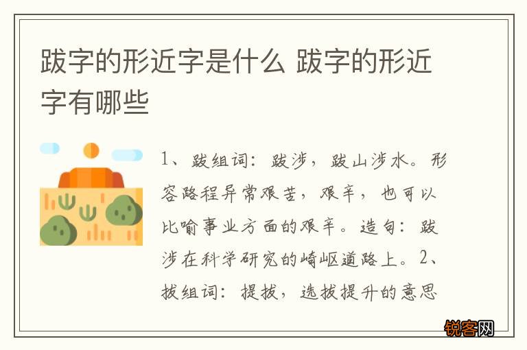 跋字的形近字是什么 跋字的形近字有哪些