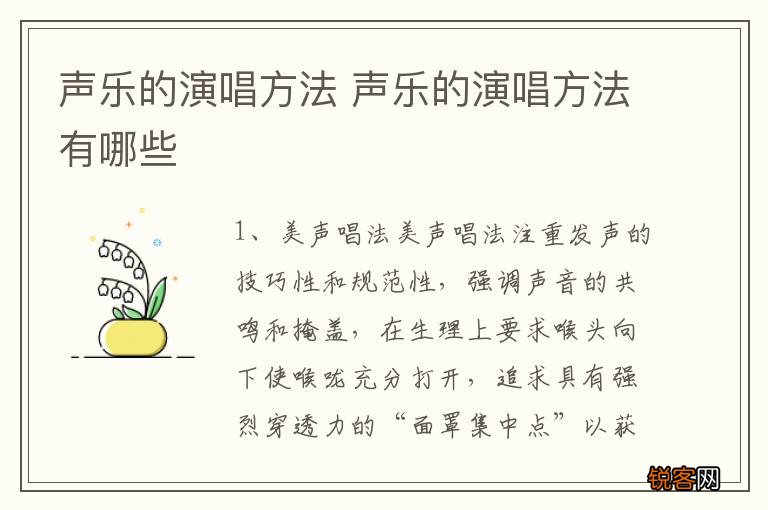 声乐的演唱方法 声乐的演唱方法有哪些