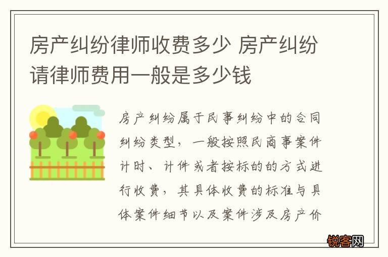 房产纠纷律师收费多少 房产纠纷请律师费用一般是多少钱