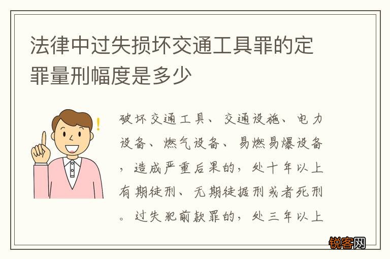 法律中过失损坏交通工具罪的定罪量刑幅度是多少