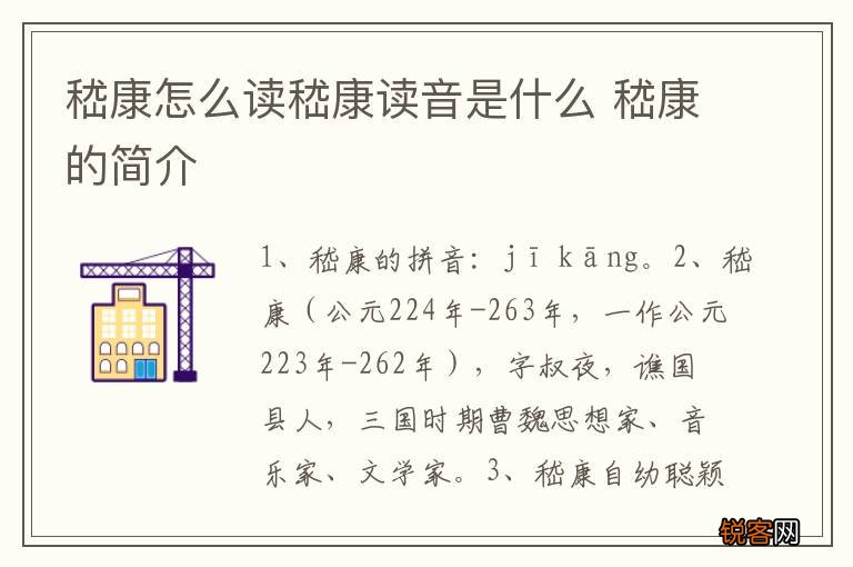 嵇康怎么读嵇康读音是什么 嵇康的简介