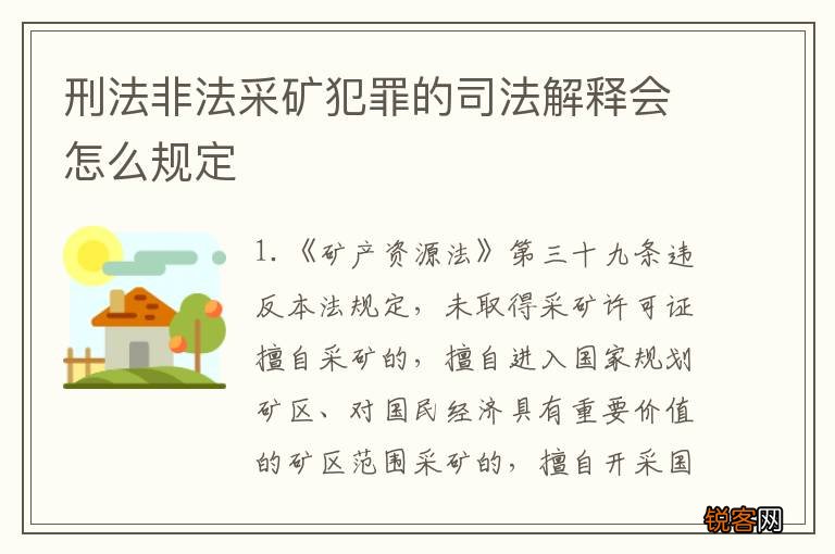 刑法非法采矿犯罪的司法解释会怎么规定