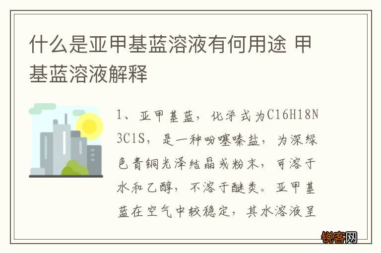 什么是亚甲基蓝溶液有何用途 甲基蓝溶液解释