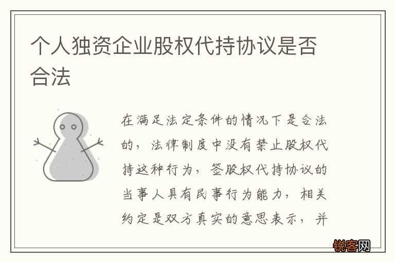 个人独资企业股权代持协议是否合法