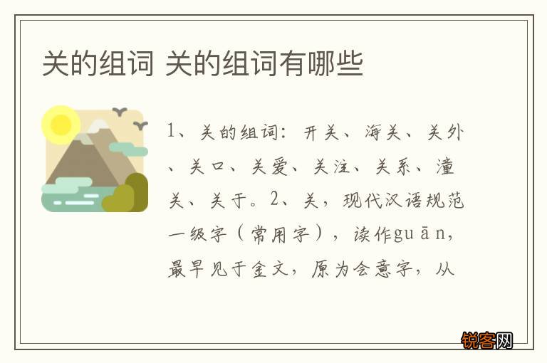 关的组词 关的组词有哪些