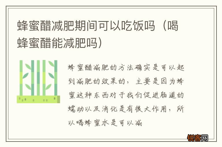 喝蜂蜜醋能减肥吗 蜂蜜醋减肥期间可以吃饭吗