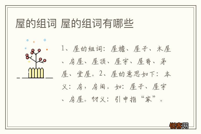 屋的组词 屋的组词有哪些