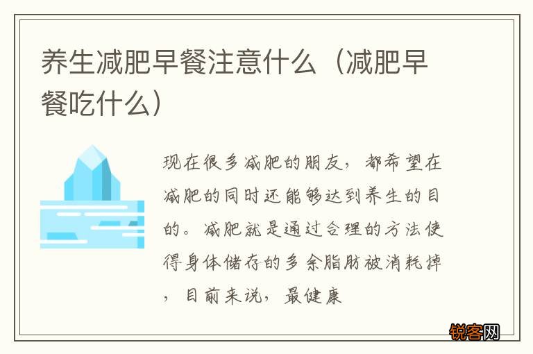 减肥早餐吃什么 养生减肥早餐注意什么