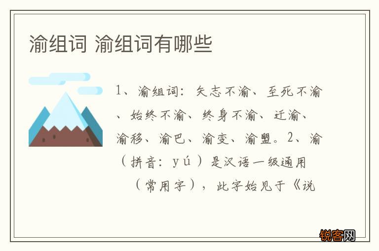 渝组词 渝组词有哪些
