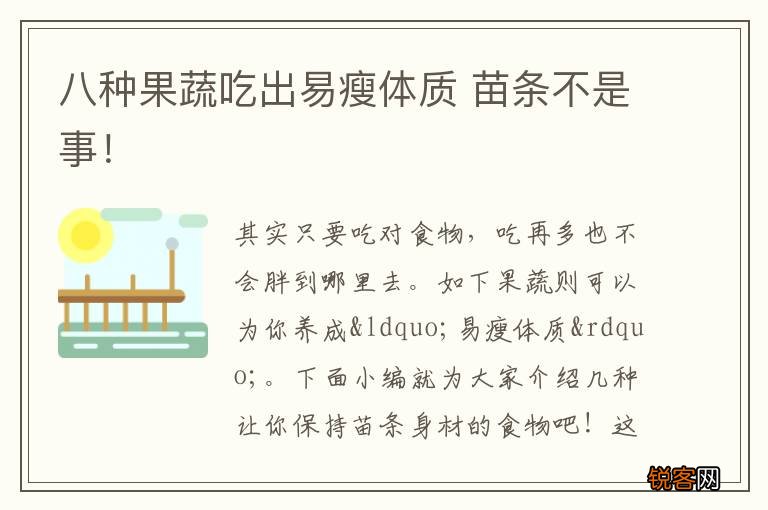 八种果蔬吃出易瘦体质 苗条不是事！