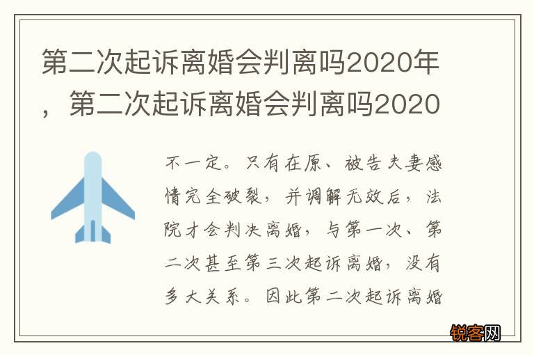 第二次起诉离婚会判离吗2020年，第二次起诉离婚会判离吗2020年8月