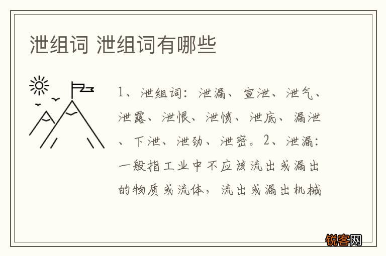 泄组词 泄组词有哪些