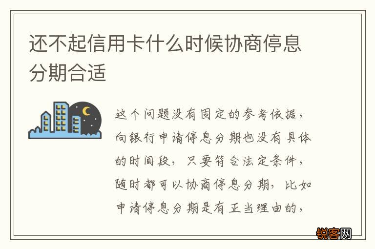 还不起信用卡什么时候协商停息分期合适