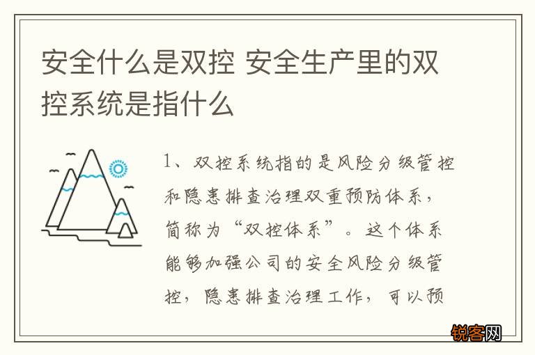 安全什么是双控 安全生产里的双控系统是指什么
