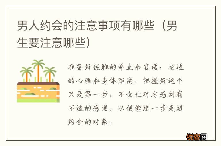 男生要注意哪些 男人约会的注意事项有哪些