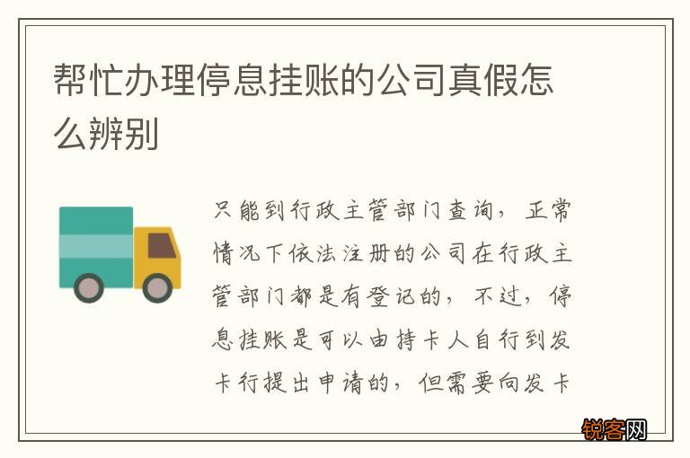 帮忙办理停息挂账的公司真假怎么辨别