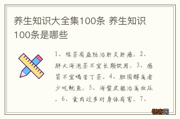 养生知识大全集100条 养生知识100条是哪些