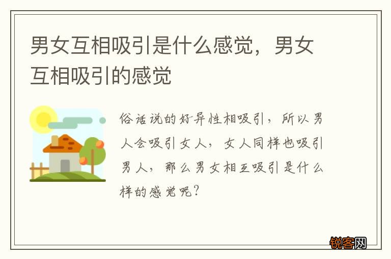 男女互相吸引是什么感觉，男女互相吸引的感觉