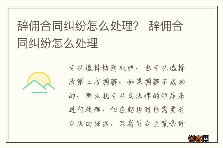 辞佣合同纠纷怎么处理？ 辞佣合同纠纷怎么处理