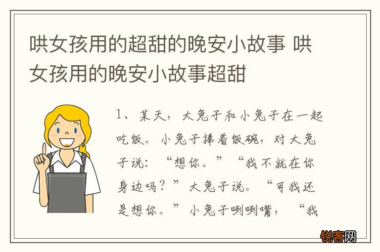 哄女孩用的超甜的晚安小故事 哄女孩用的晚安小故事超甜